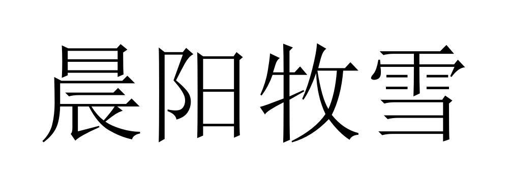 晨阳牧雪