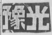 豫光