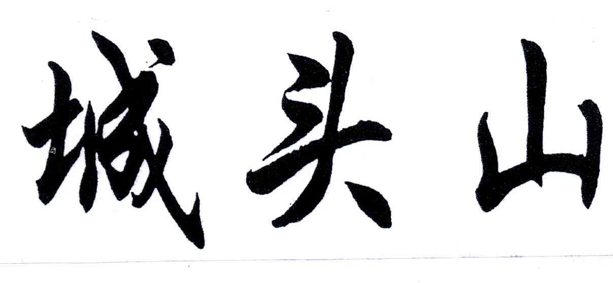 城头山
