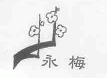 永梅
