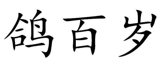 鸽百岁
