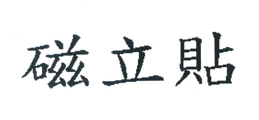 磁立贴