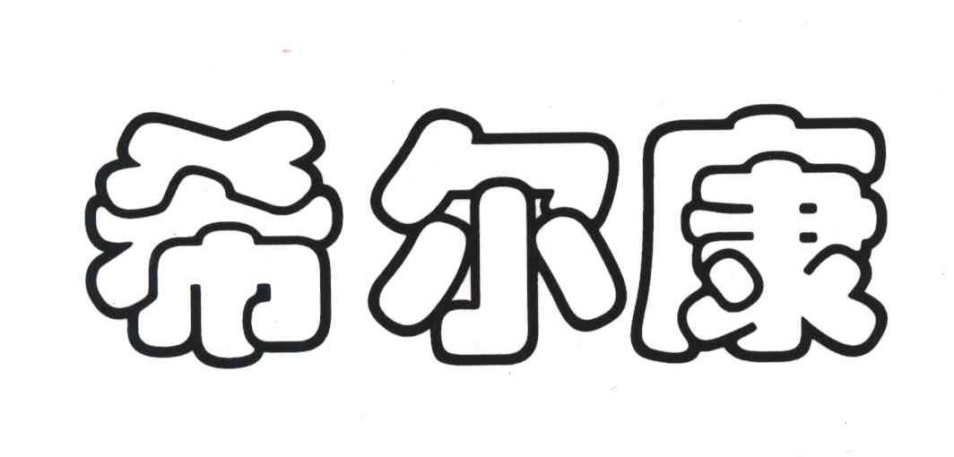 希尔康