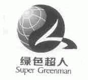 绿色超人;SUPER GREENMAN