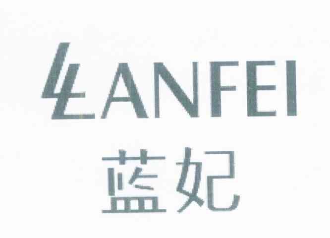 蓝妃 LLANFEI