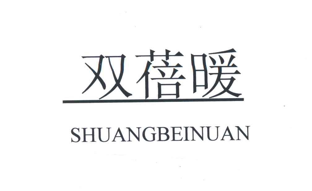 双蓓暖