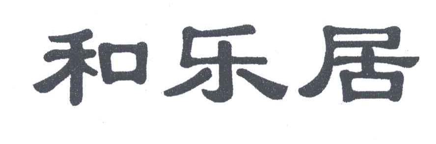和乐居