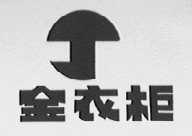金衣柜