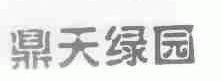 鼎天绿园