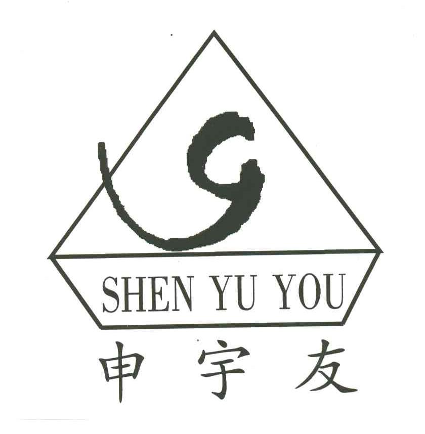申宇友
