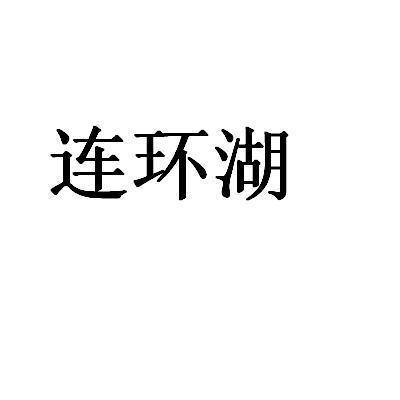 连环湖