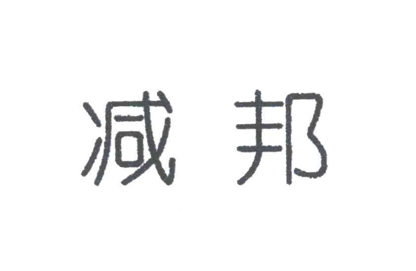 减邦