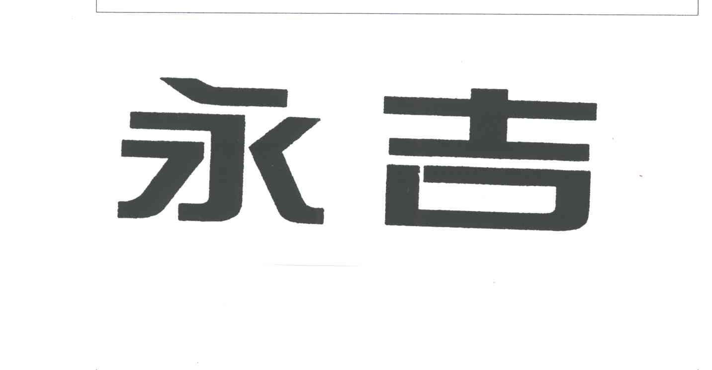 永吉