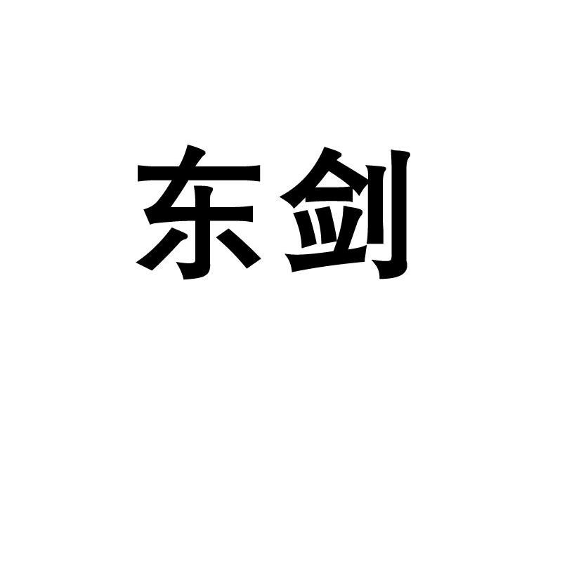 东剑