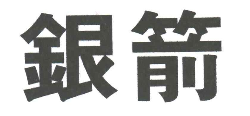银箭