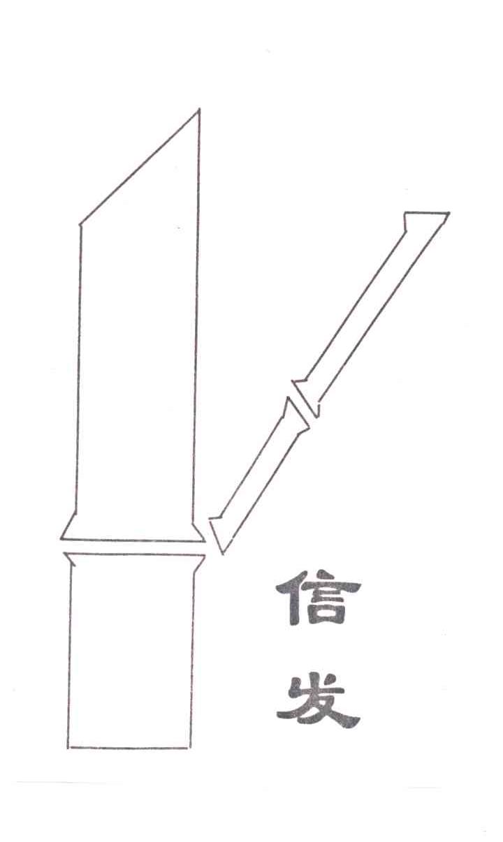 信发