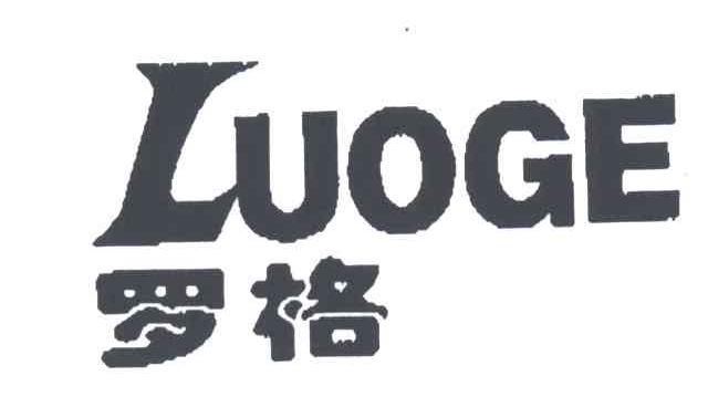 罗格