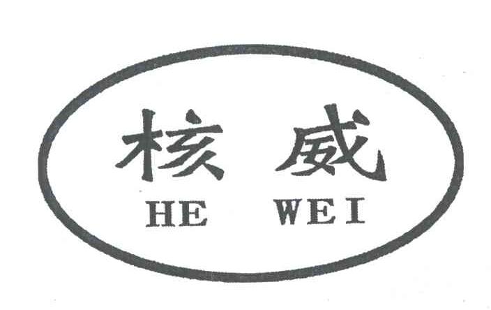 核威