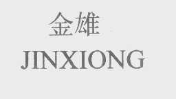 金雄