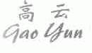高云