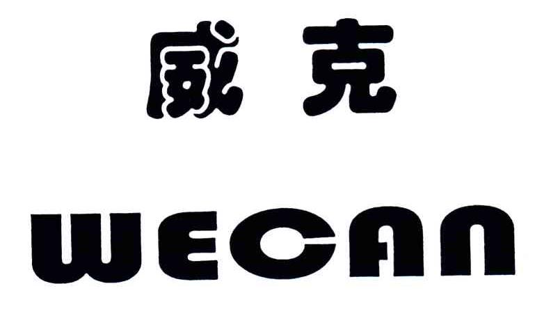 威克;WECAN
