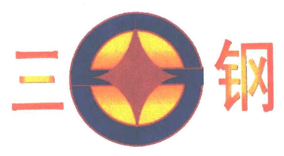 三钢