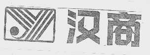 汉商