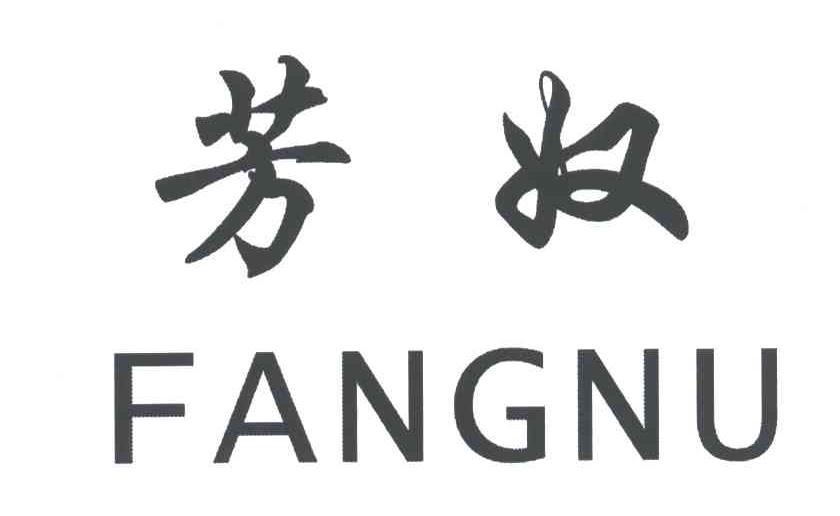芳奴