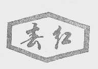 春红