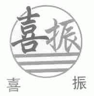 喜振