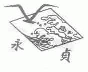 永贞