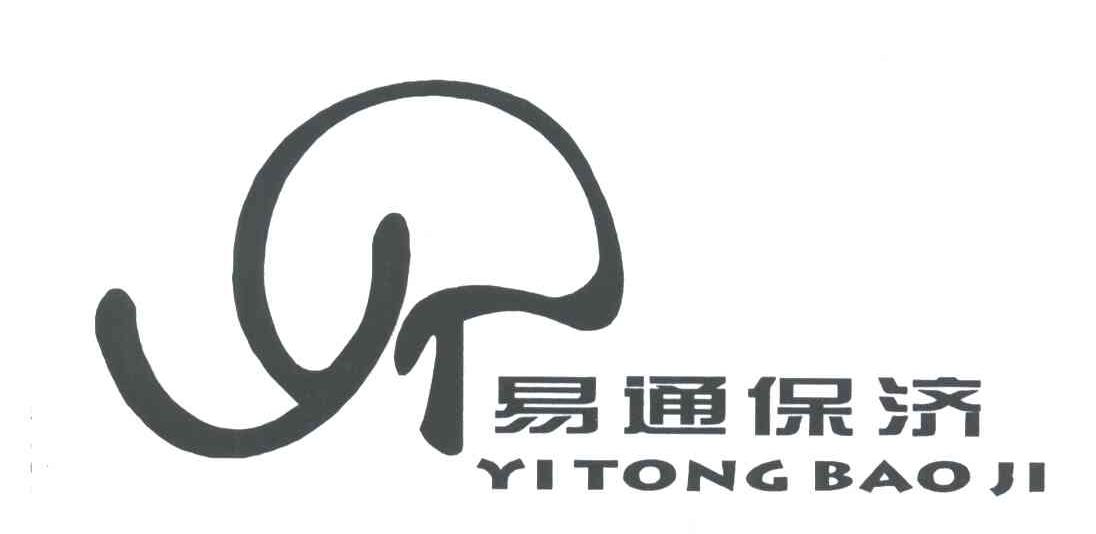 易通保济