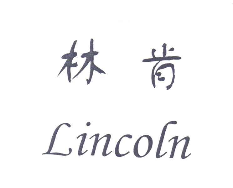 林肯;LINCOLN
