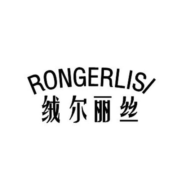 绒尔丽丝