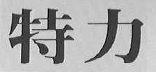 特力