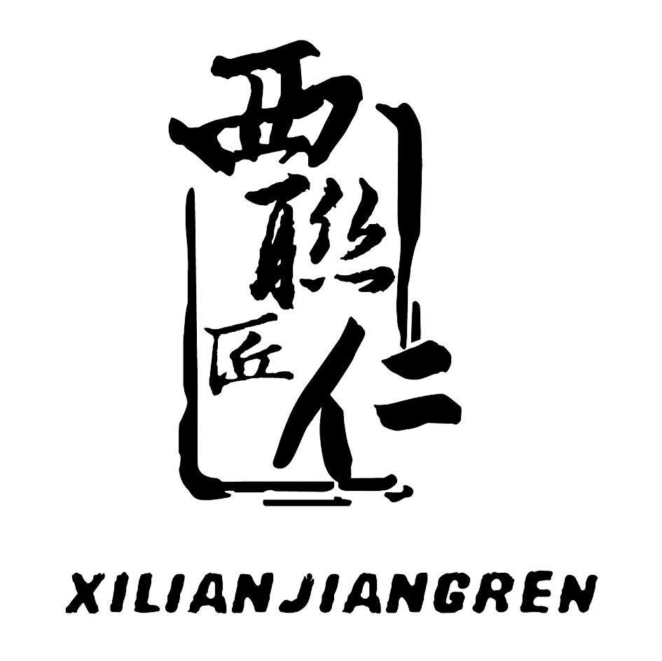 西联匠仁