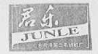 君乐