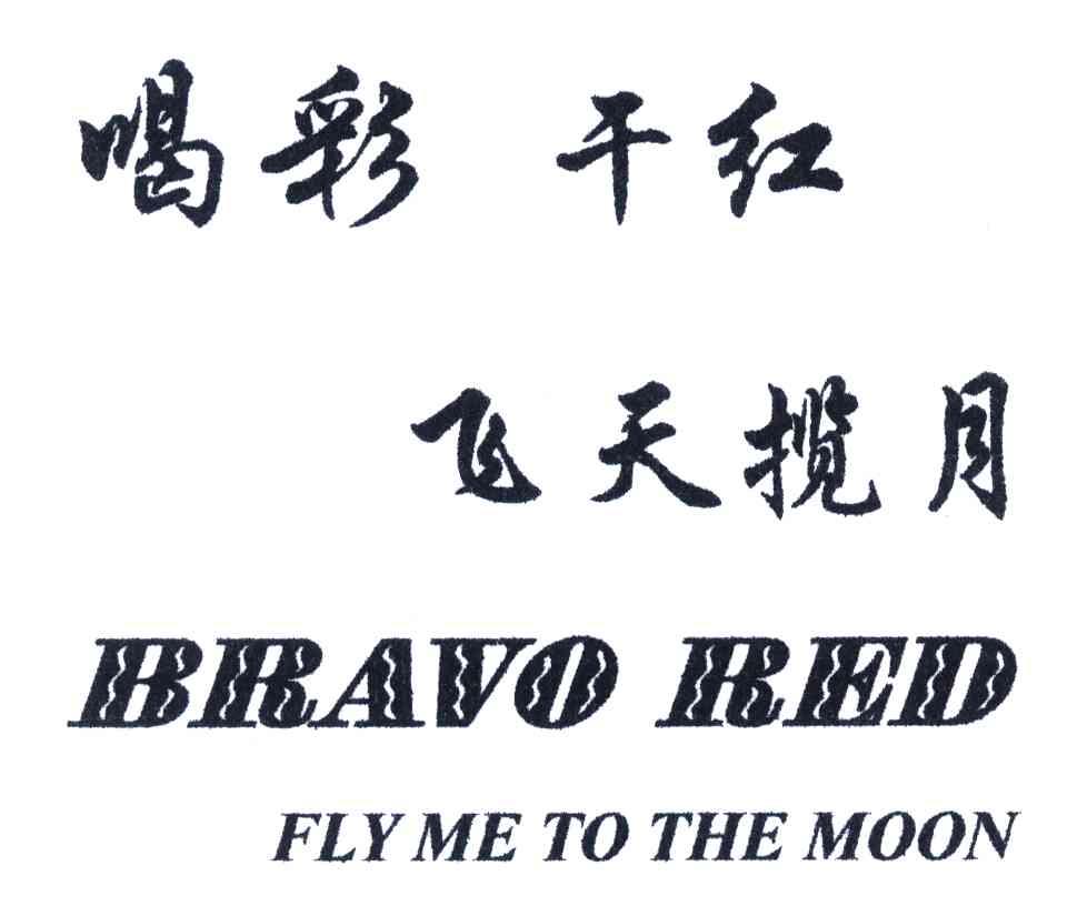 喝彩干红飞天揽月;BRAVOREDFLYMETOTHEMOON