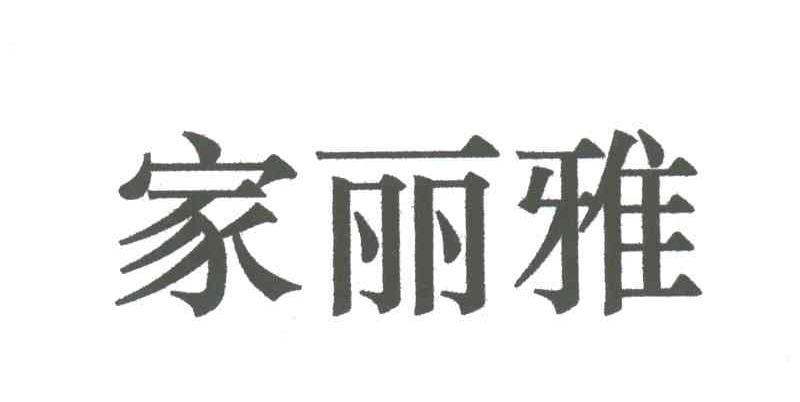 家丽雅