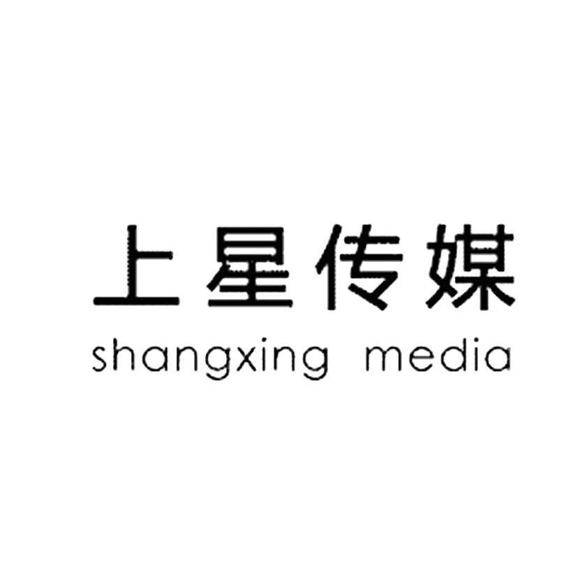 上星传媒 SHANGXING MEDIA