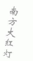 南方大红灯