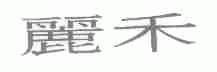 丽禾