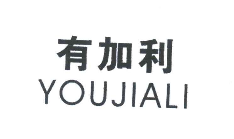有加利