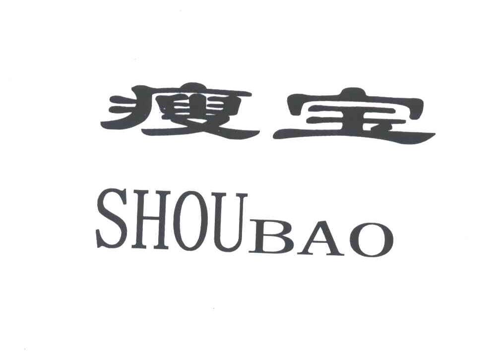 瘦宝