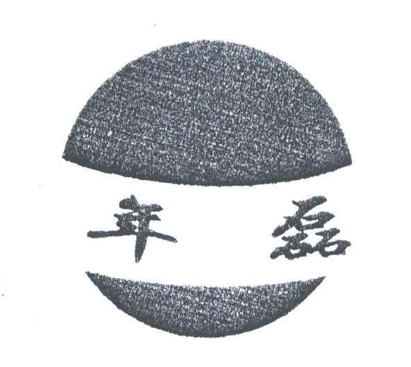 年磊