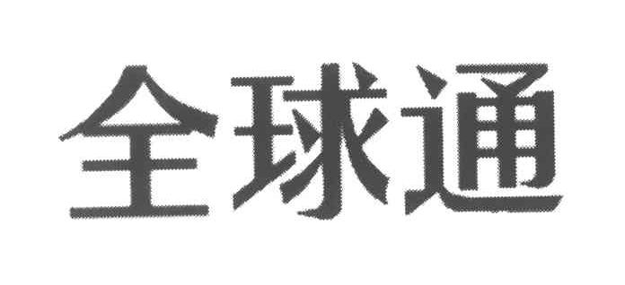 全球通
