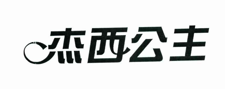 杰西公主