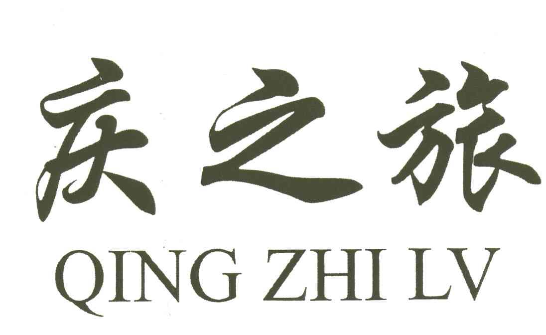 庆之旅