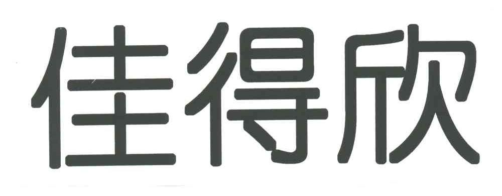 佳得欣