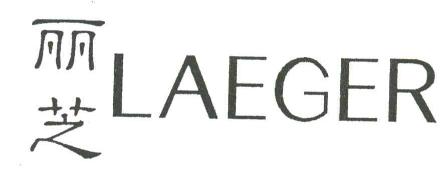 丽芝LAEGER